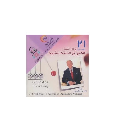 کتاب سخنگو 21 روش عالی برای اینکه مدیر برجسته باشید