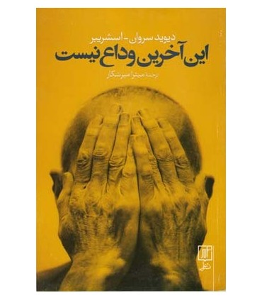 کتاب این آخرین وداع نیست