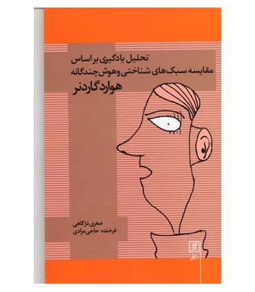 کتاب تحلیل یادگیری براساس مقایسه سبک های شناختی و هوش چندگانه هوارد گاردنر