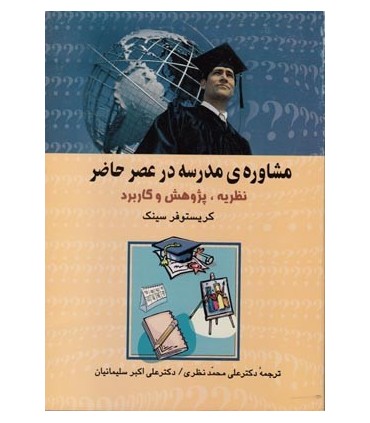 کتاب مشاوره مدرسه در عصر حاضر نظریه پژوهش و کاربرد