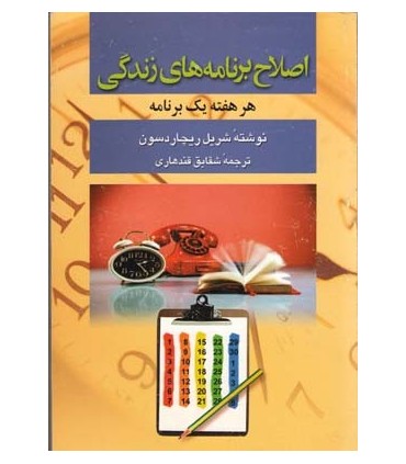کتاب اصلاح برنامه های زندگی هر هفته یک برنامه