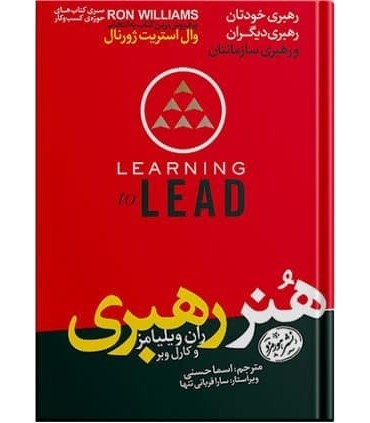 کتاب هنر رهبری رهبری خودتان رهبری دیگران و رهبری سازمان