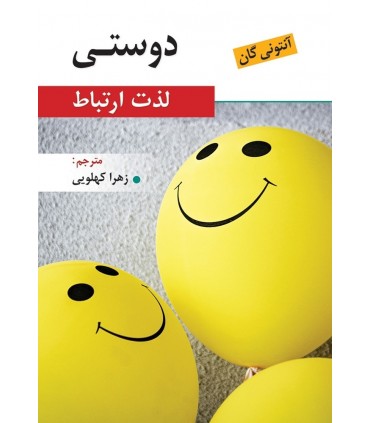 کتاب دوستی لذت ارتباط