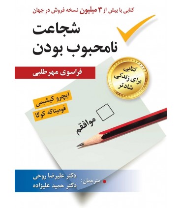 کتاب شجاعت نامحبوب بودن