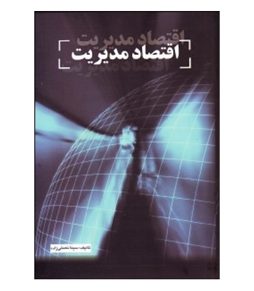 کتاب اقتصاد مدیریت