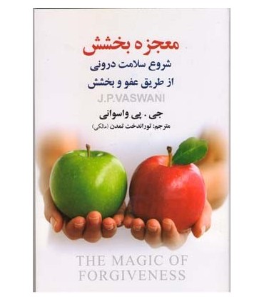 کتاب معجزه بخشش شروع سلامت درونی از طریق عفو و بخشش