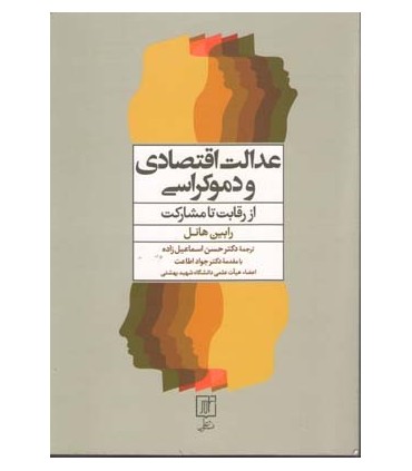 کتاب عدالت اقتصادی و دموکراسی از رقابت تا مشارکت