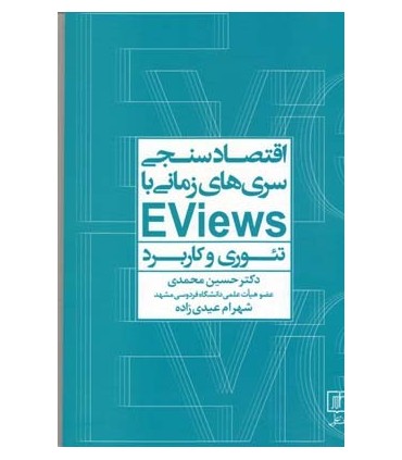 کتاب اقتصادسنجی سری های زمانی با Eviews