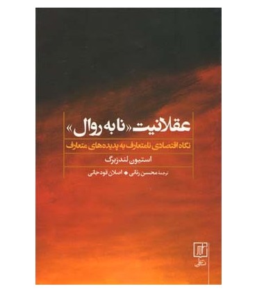 کت عقلانیت نا به روال نگاه اقتصادی نامتعارف به پدیده های متعارف