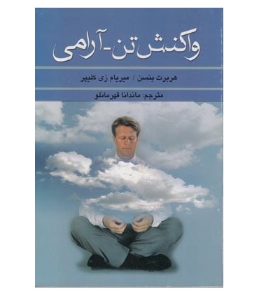 کتاب واکنش تن آرامی