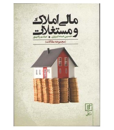کتاب مالی املاک و مستغلات مجموعه مقالات