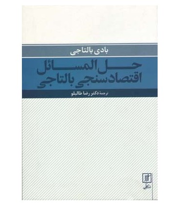 کتاب حل المسائل اقتصادسنجی بالتاجی