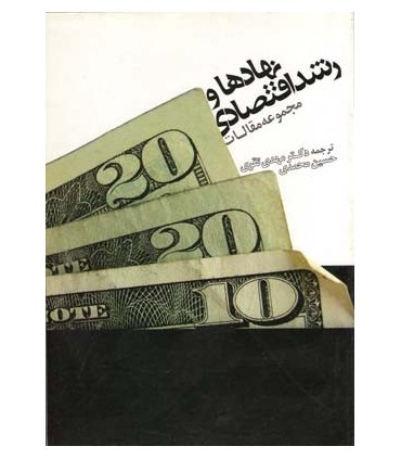 کتاب نهادها و رشد اقتصادی مجموعه مقالات