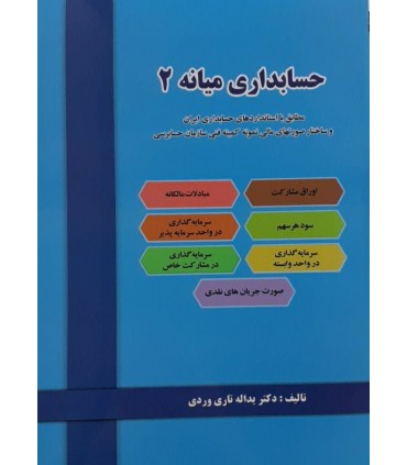 کتاب حسابداری میانه 2