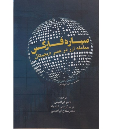 کتاب سیاره فارکس معامله ارز در عصر دیجیتال