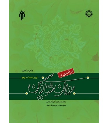 کتاب درآمدی بر روان شناسی دین