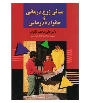 کتاب مبانی زوج درمانی و خانواده درمانی