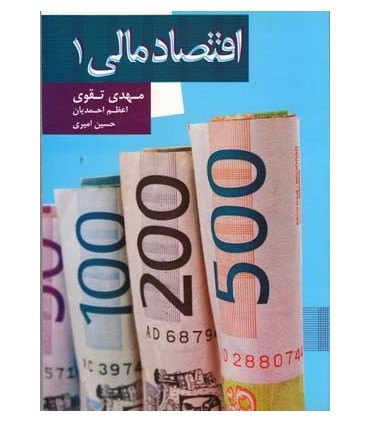 کتاب اقتصاد مالی 1