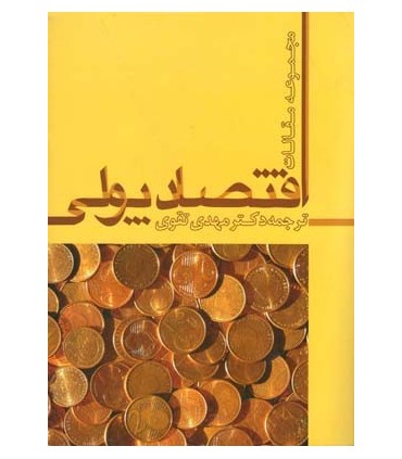 کتاب اقتصاد پولی