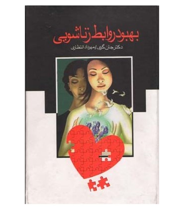 کتاب بهبود روابط زناشویی