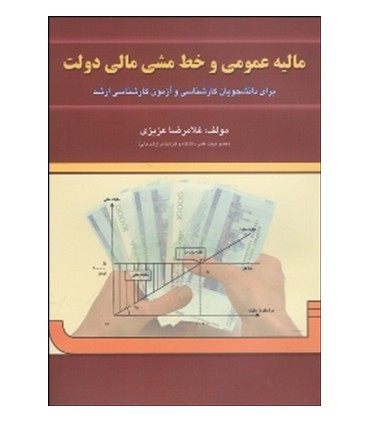 کتاب مالیه عمومی وخط مشی دولت ها