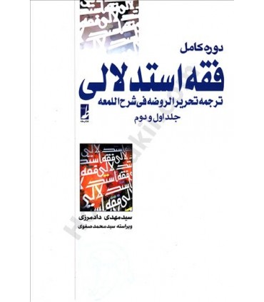 کتاب دوره کامل فقه استدلالی