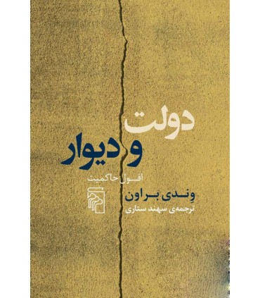 کتاب دولت و دیوار