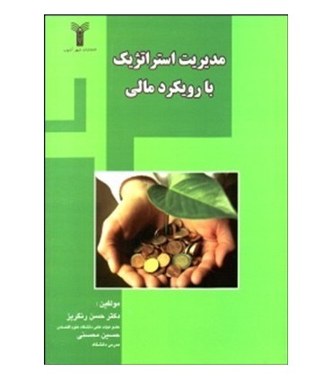کتاب مدیریت استراتژیک با رویکرد مالی