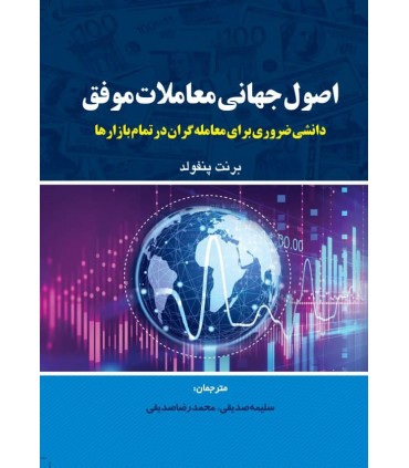 کتاب اصول جهانی معاملات موفق