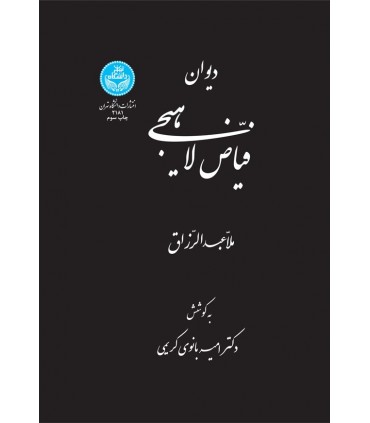 کتاب دیوان فیاض لاهیجی