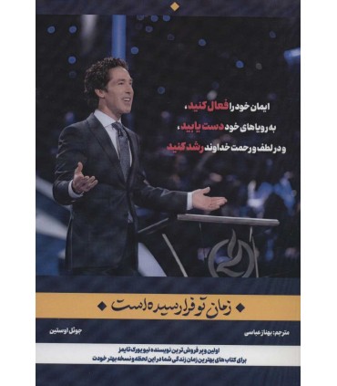 کتاب زمان تو فرا رسیده است