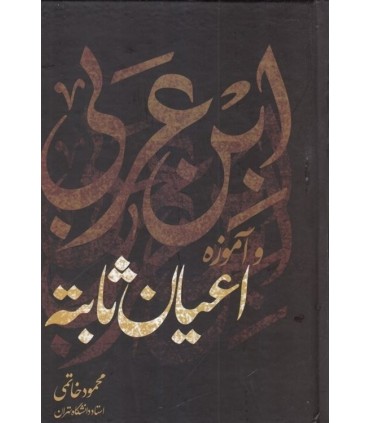 کتاب ابن عربی و آموزه اعیان ثابته