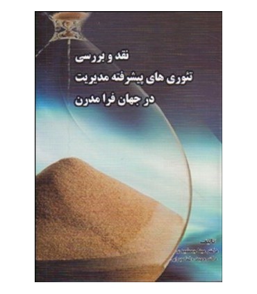 کتاب نقد وبررسی تئوری های پیشرفته مدیریت