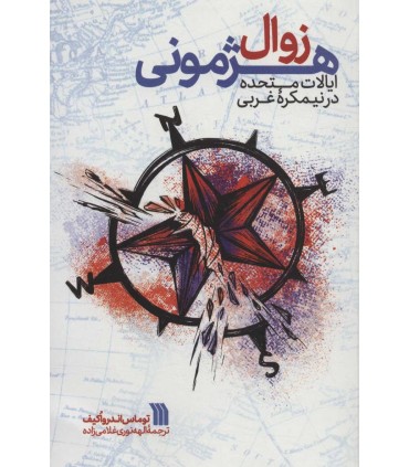 کتاب زوال هژمونی ایالات متحده در نیمکره غربی
