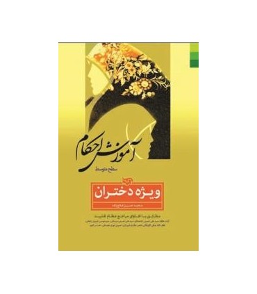 کتاب آموزش احکام ویژه دختران