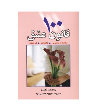کتاب 100 قانون عشق روابط زناشویی خانواده دوستان