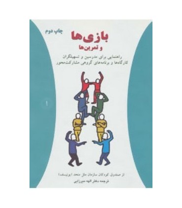 کتاب بازی ها و تمرین ها 1 راهنمایی برای مدرسین تسهیلگران کارگاهها و برنامه های گروهی مشارکت محور
