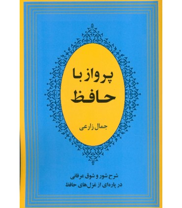 کتاب پرواز با حافظ شرح شور و شوق عرفانی در پاره ای از غزل های حافظ