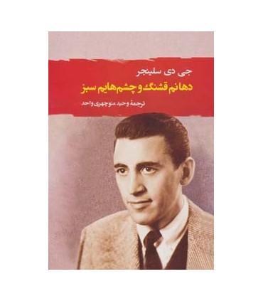 کتاب دهانم قشنگ و چشم هایم سبز