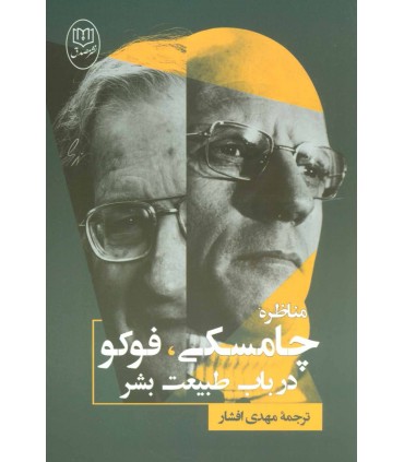 کتاب مناظره چامسکی فوکو در باب طبیعت بشر