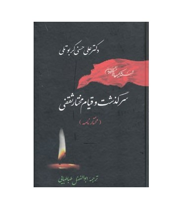 کتاب تاریخ اسلام 3 سرگذشت و قیام مختار ثقفی