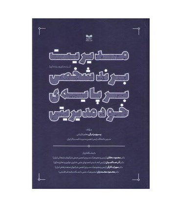 کتاب مدیریت برند شخصی بر پایه خود مدیریتی