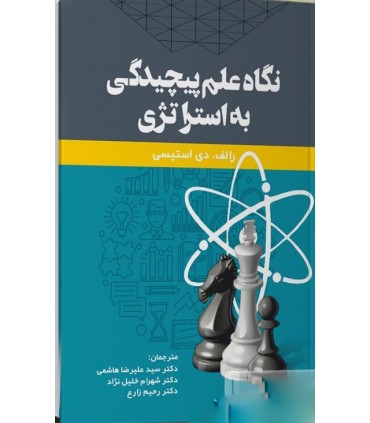 کتاب نگه علم پیچیدگی به استراتژی