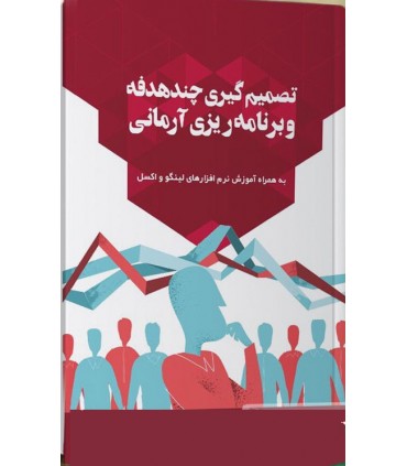 کتاب تصمیم گیری چند هدفه و برنامه ریزی آرمانی