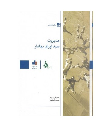 کتاب مدیریت سبد اوراق بهادار ویراست دوم