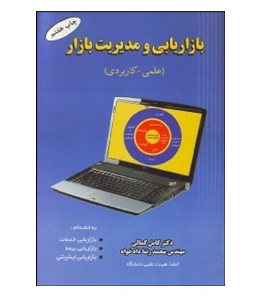 کتاب بازاریابی ومدیریت بازار
