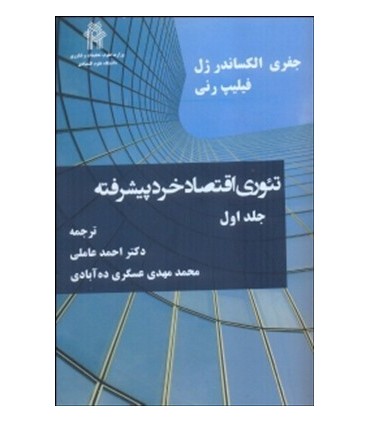 کتاب تئوری اقتصاد خرد پیبشرفته