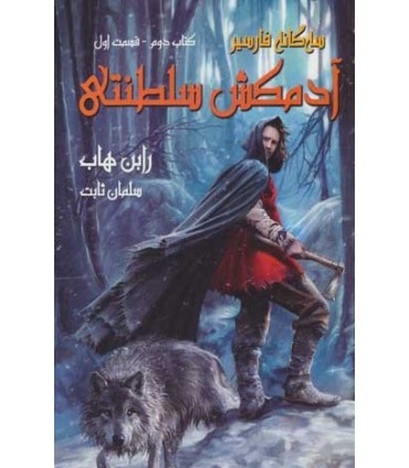 کتاب سه گانه فارسیر2 آدمکش سلطنتی 1