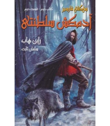کتاب سه گانه فارسیر2 آدمکش سلطنتی 2