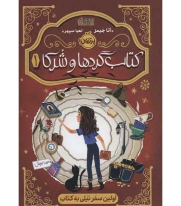 کتاب گردها و شرکا 1 اولین سفر تیلی به کتاب